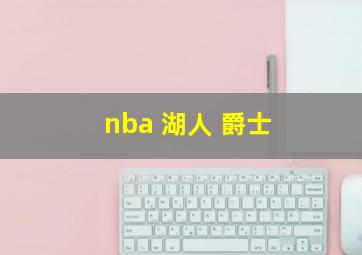 nba 湖人 爵士